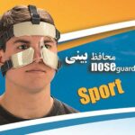 محافظ بینی ورزشی اوتک مدل ورزشی Sport