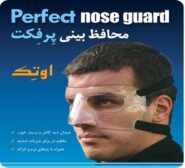 محافظ بینی(گارد) اوتک مدل perfect