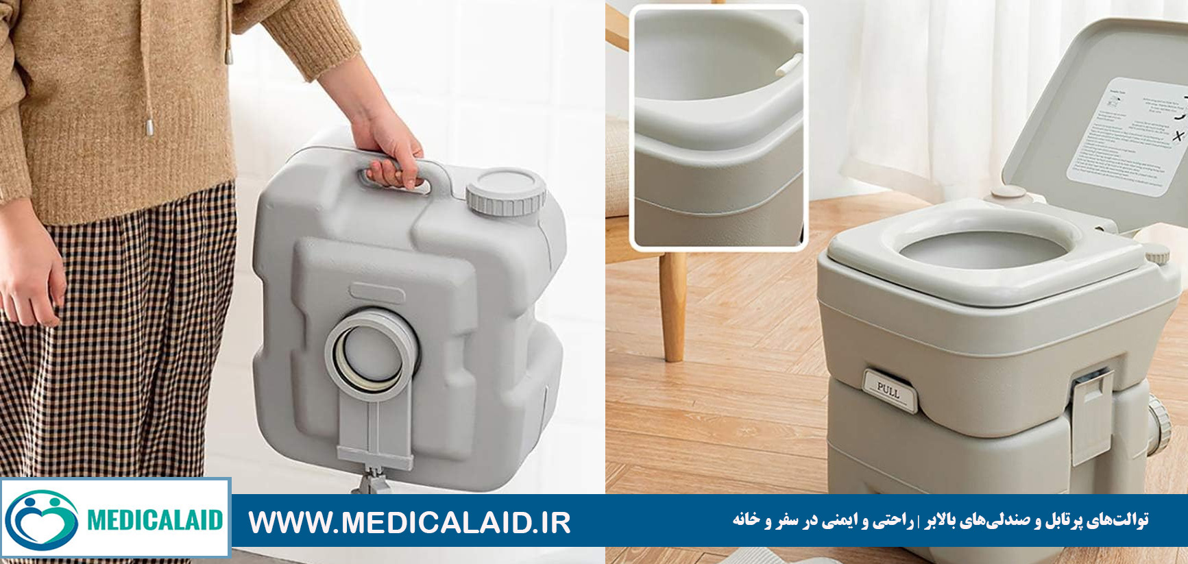 توالت‌های پرتابل و صندلی‌های بالابر | راحتی و ایمنی در سفر و خانه 