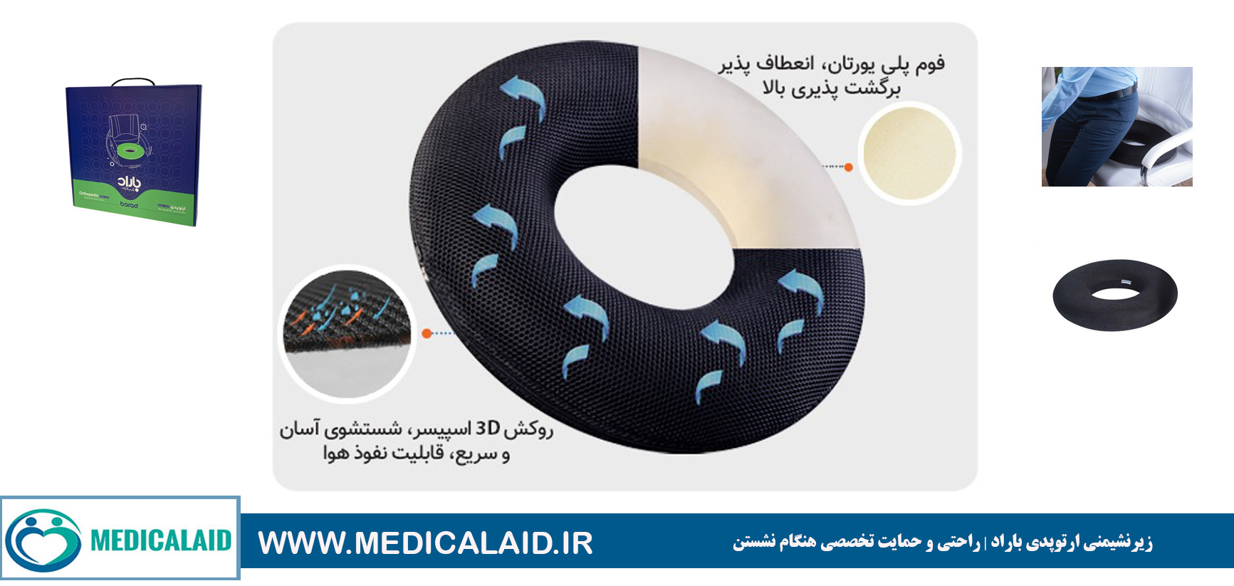 زیرنشیمنی ارتوپدی باراد | راحتی و حمایت تخصصی هنگام نشستن

