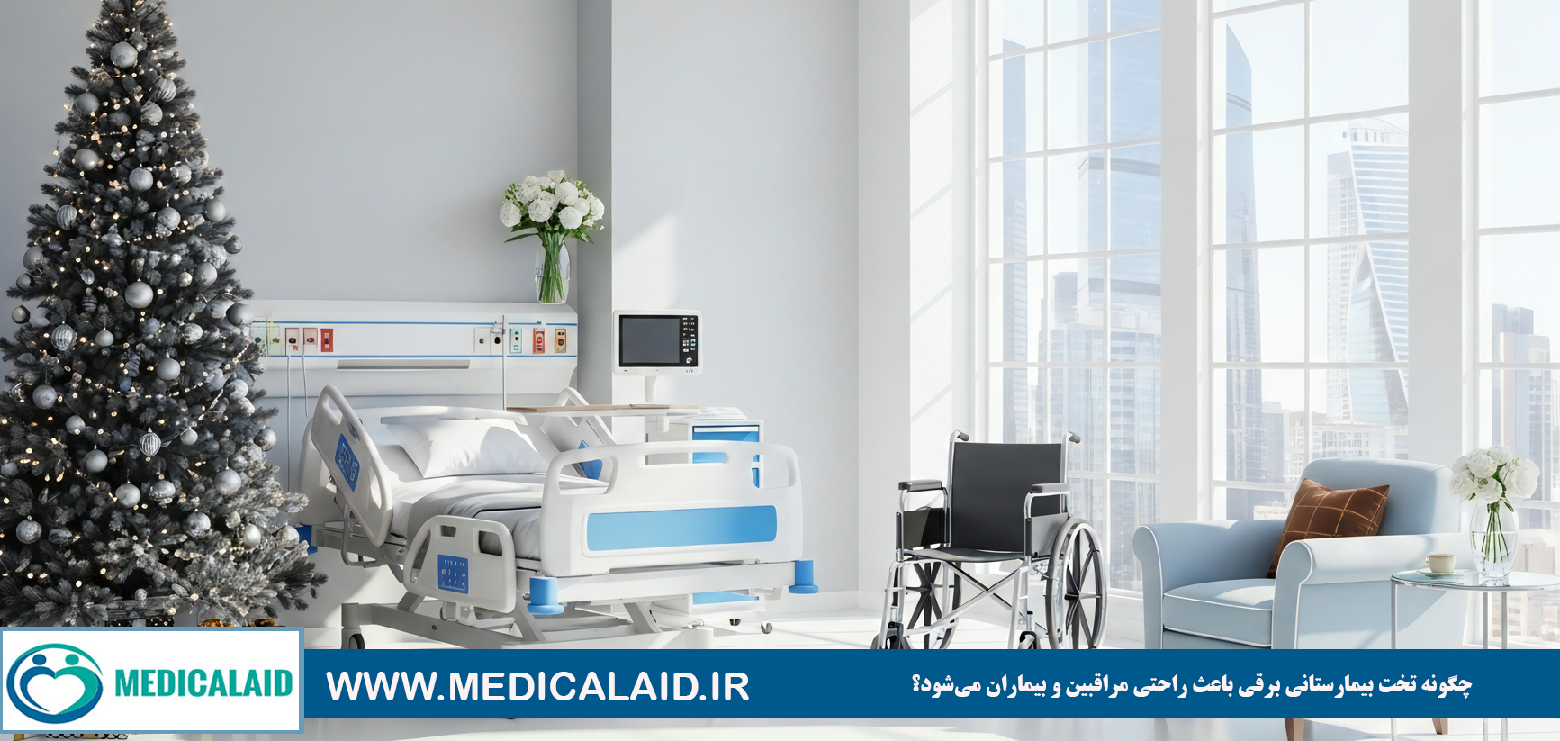 چگونه تخت بیمارستانی برقی باعث راحتی مراقبین و بیماران می‌شود؟
