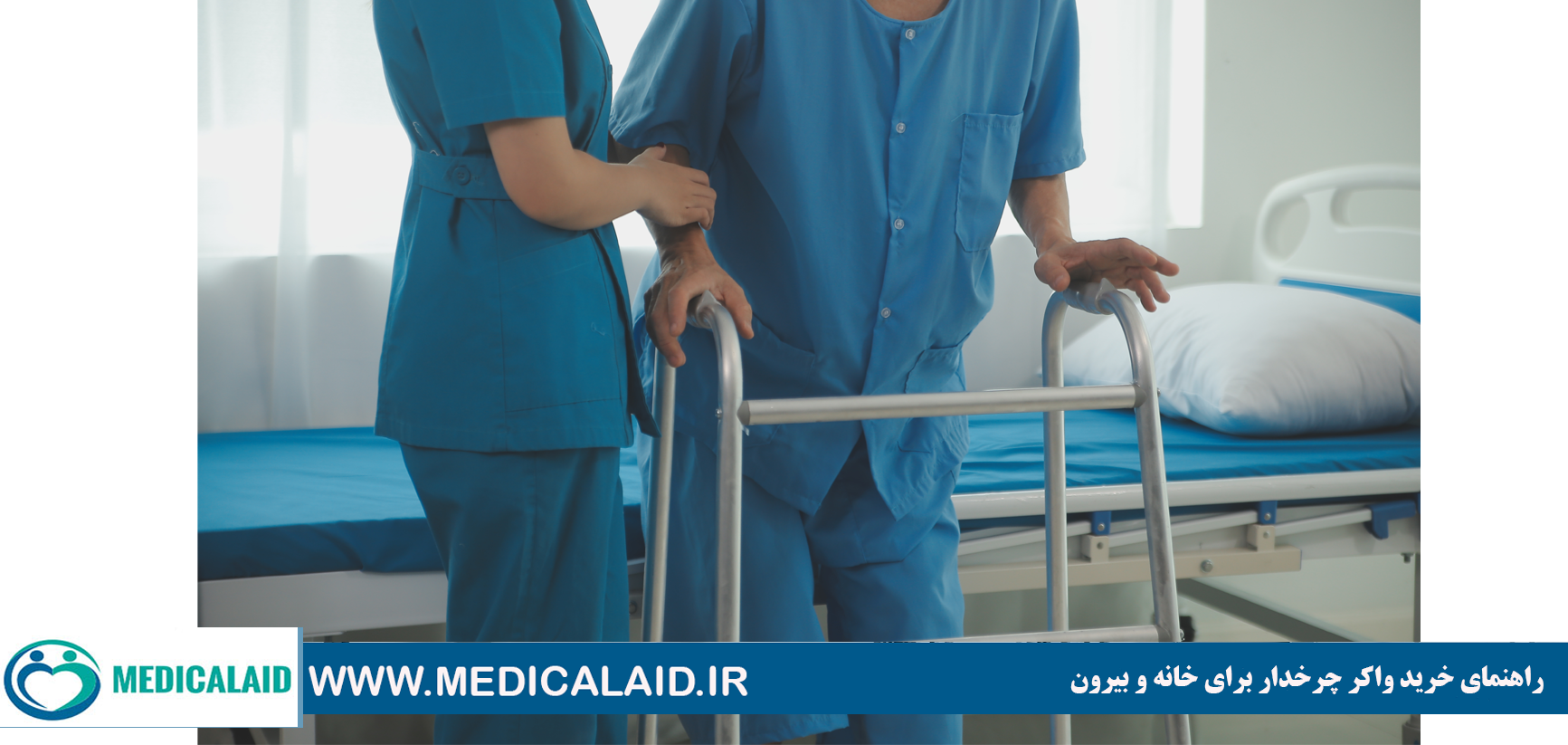 وسایل ضروری مراقبت از بیمار در منزل