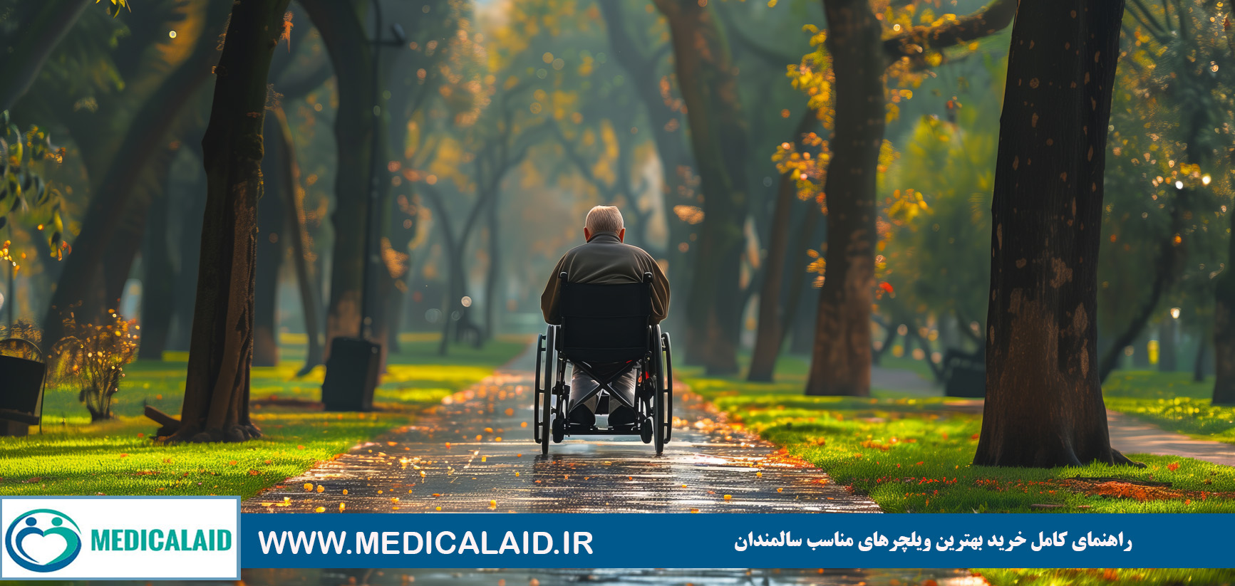 فروش ویلچر مسافرتی سبک — راهنمای کامل قبل از خرید