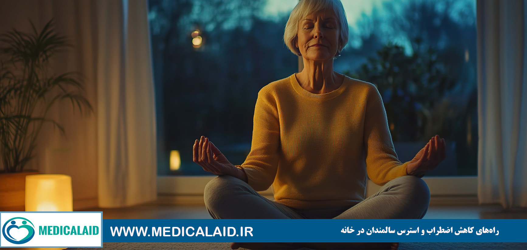 راه‌های کاهش اضطراب و استرس سالمندان در خانه 